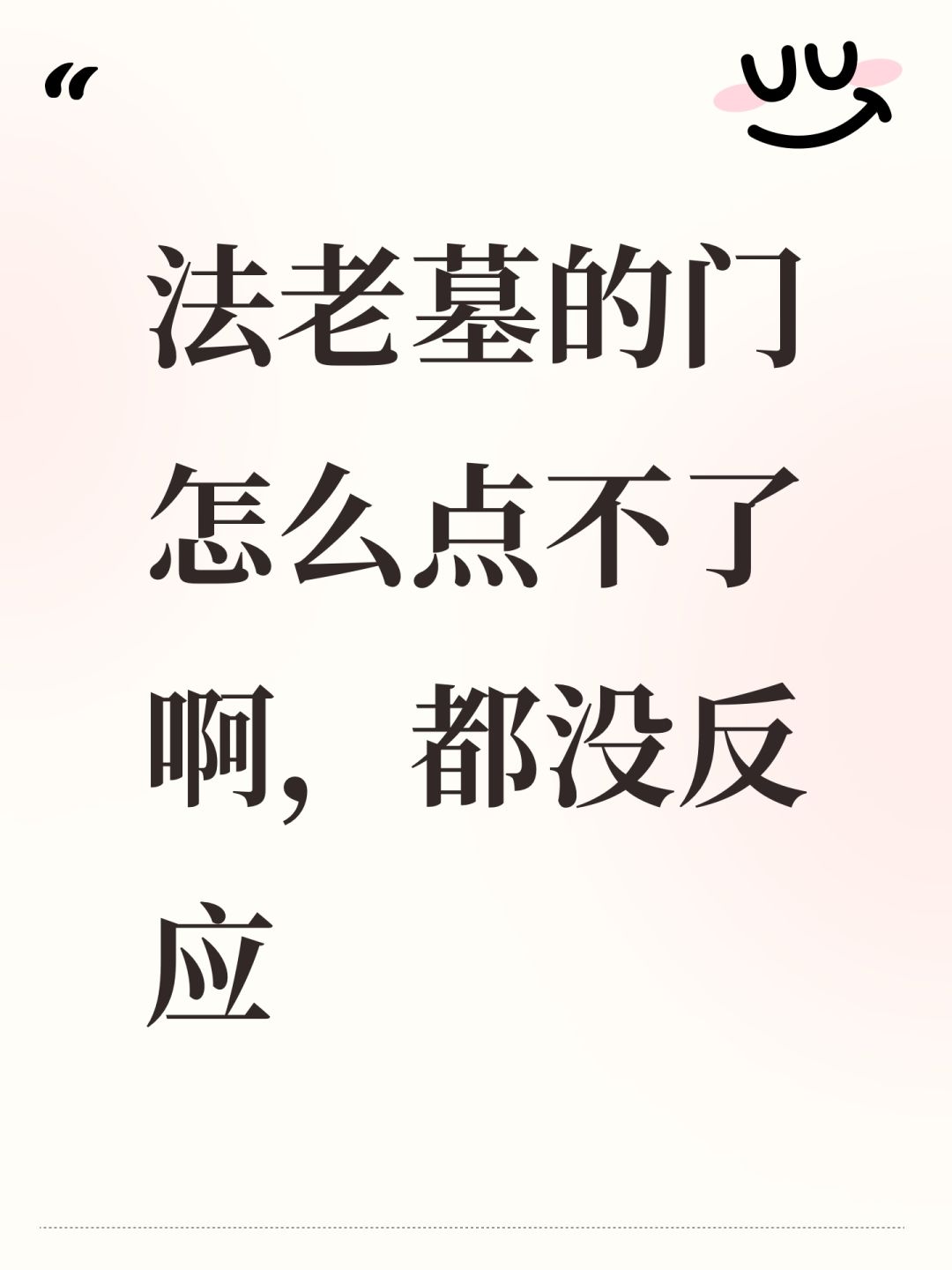法老墓的门怎么点不了啊,都没反应 1
