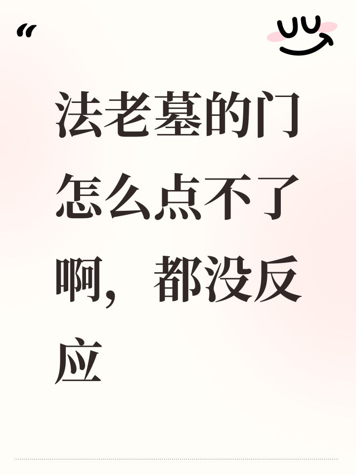 法老墓的门怎么点不了啊，都没反应截图