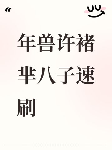 年兽许褚芈八子速刷
