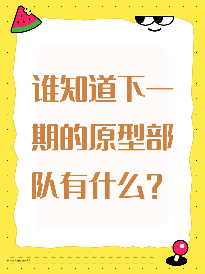 谁知道下一期的原型部队有什么?截图