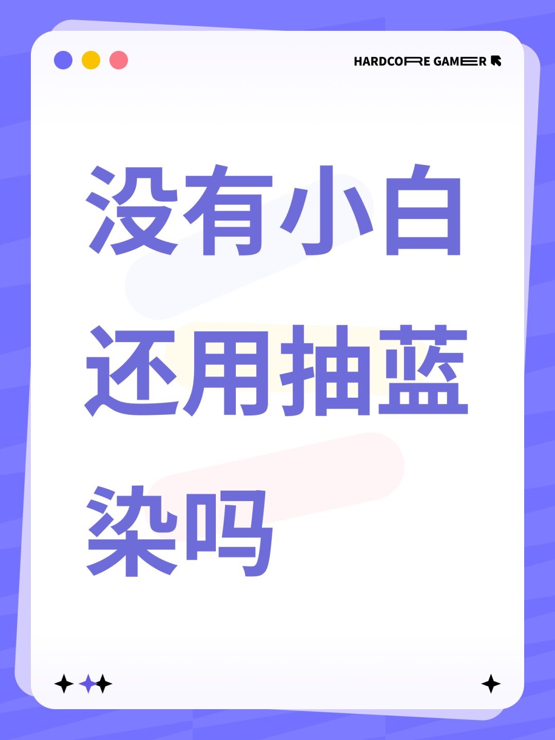 没有小白还用抽蓝染吗 1
