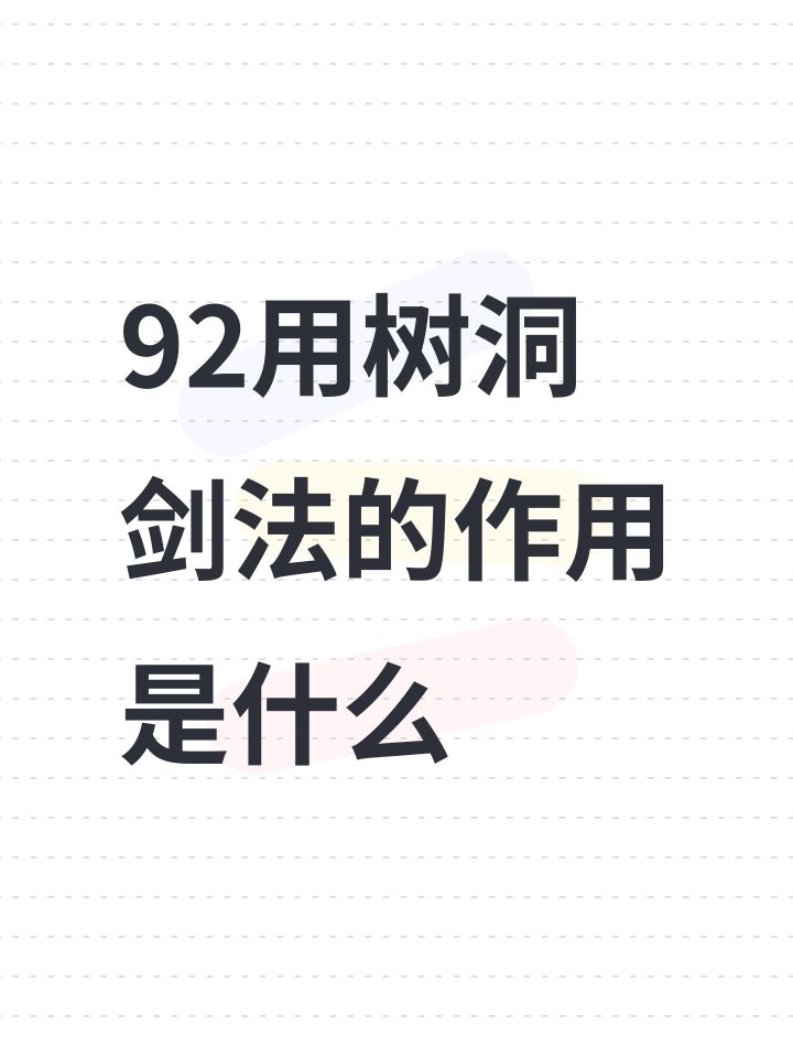 92用树洞剑法的作用是什么截图
