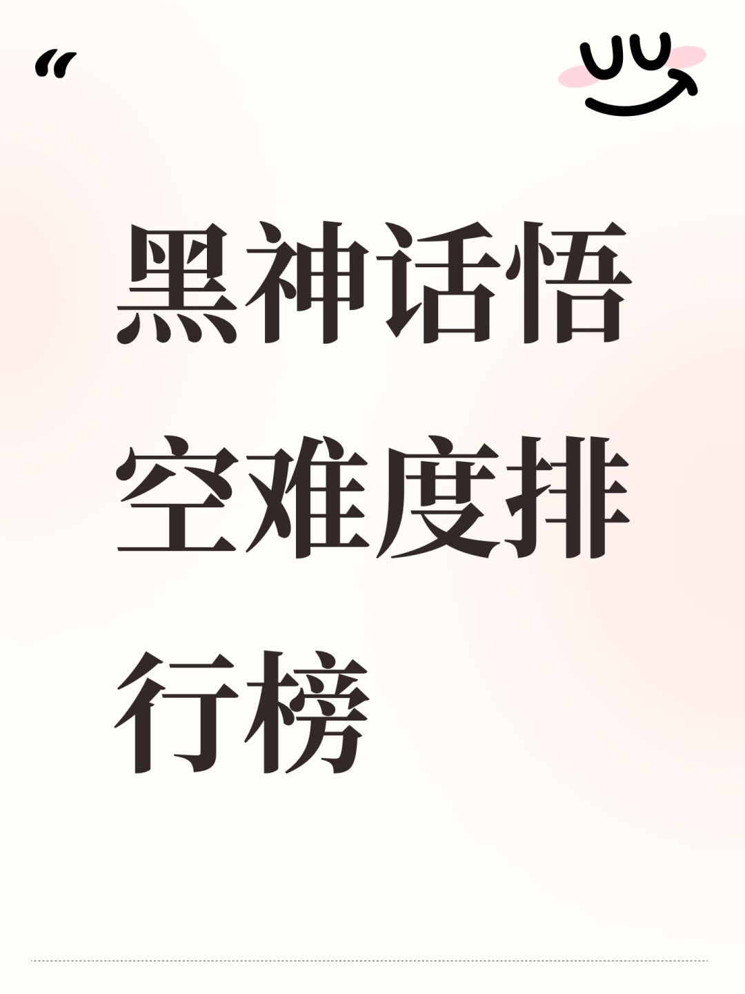 黑神话悟空难度排行榜 1