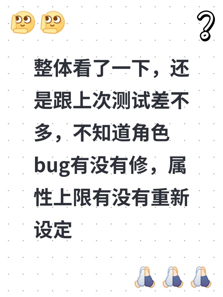 整体看了一下，还是跟上次测试差不多，不知道角色bug有没有修，属性上限有没有重新设定截图