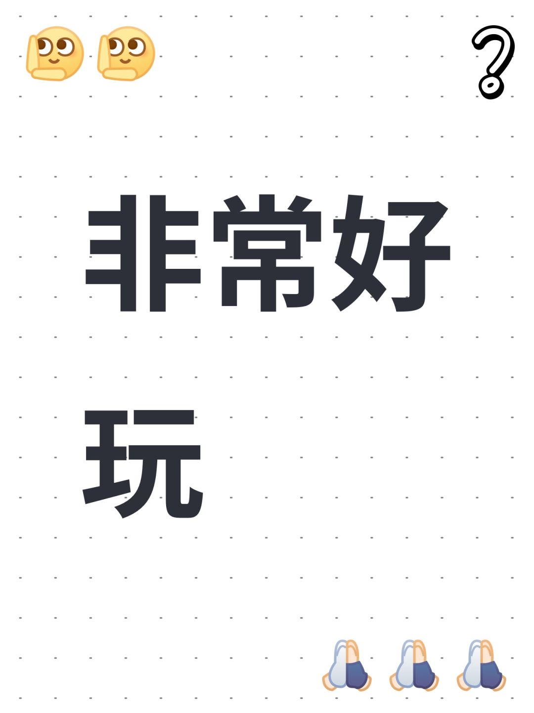 非常好玩 1