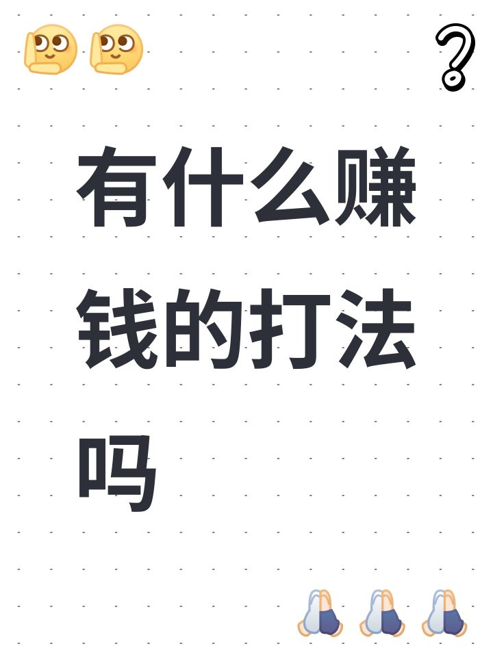 有什么赚钱的打法吗截图