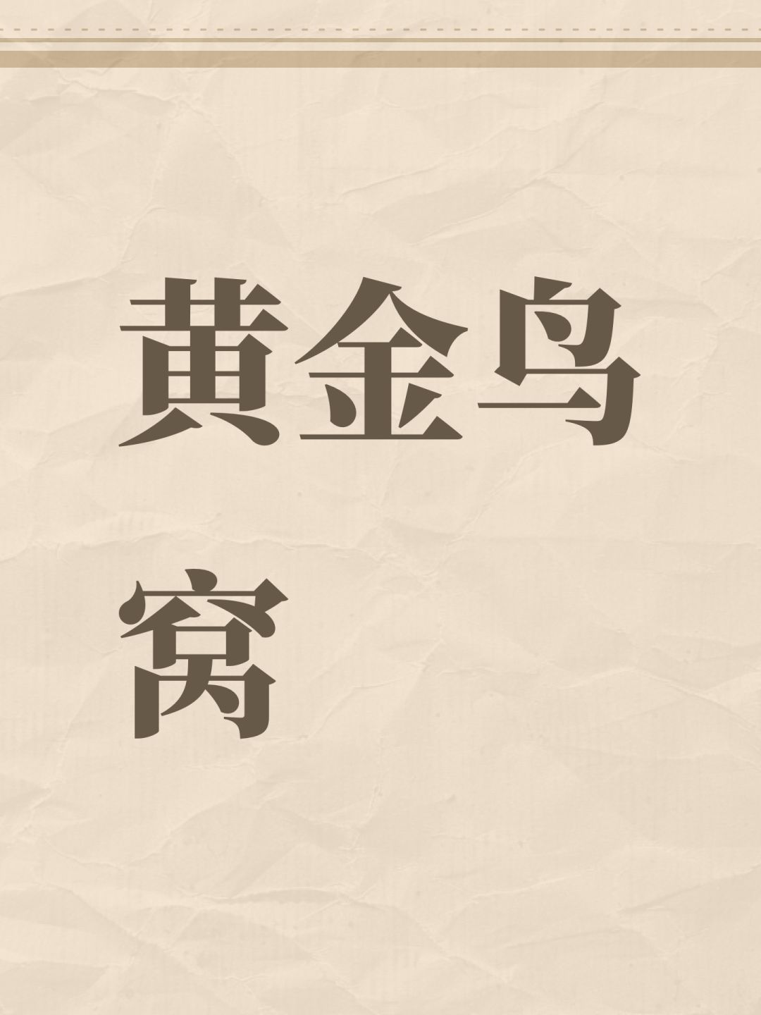 黄金鸟窝截图