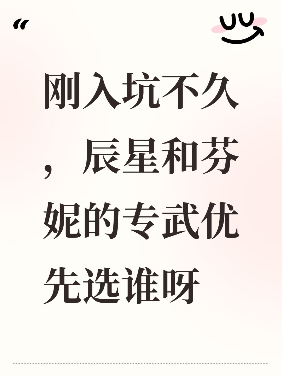刚入坑不久,辰星和芬妮的专武优先选谁呀 1