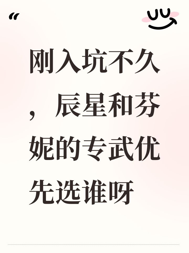 刚入坑不久,辰星和芬妮的专武优先选谁呀截图