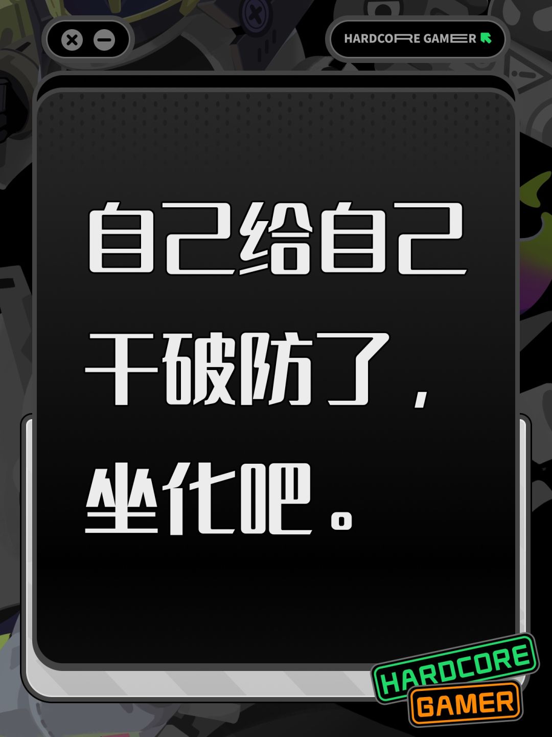 自己给自己干破防了,坐化吧。 1