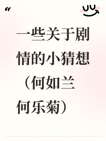 剧情讨论（何如兰，何乐菊）