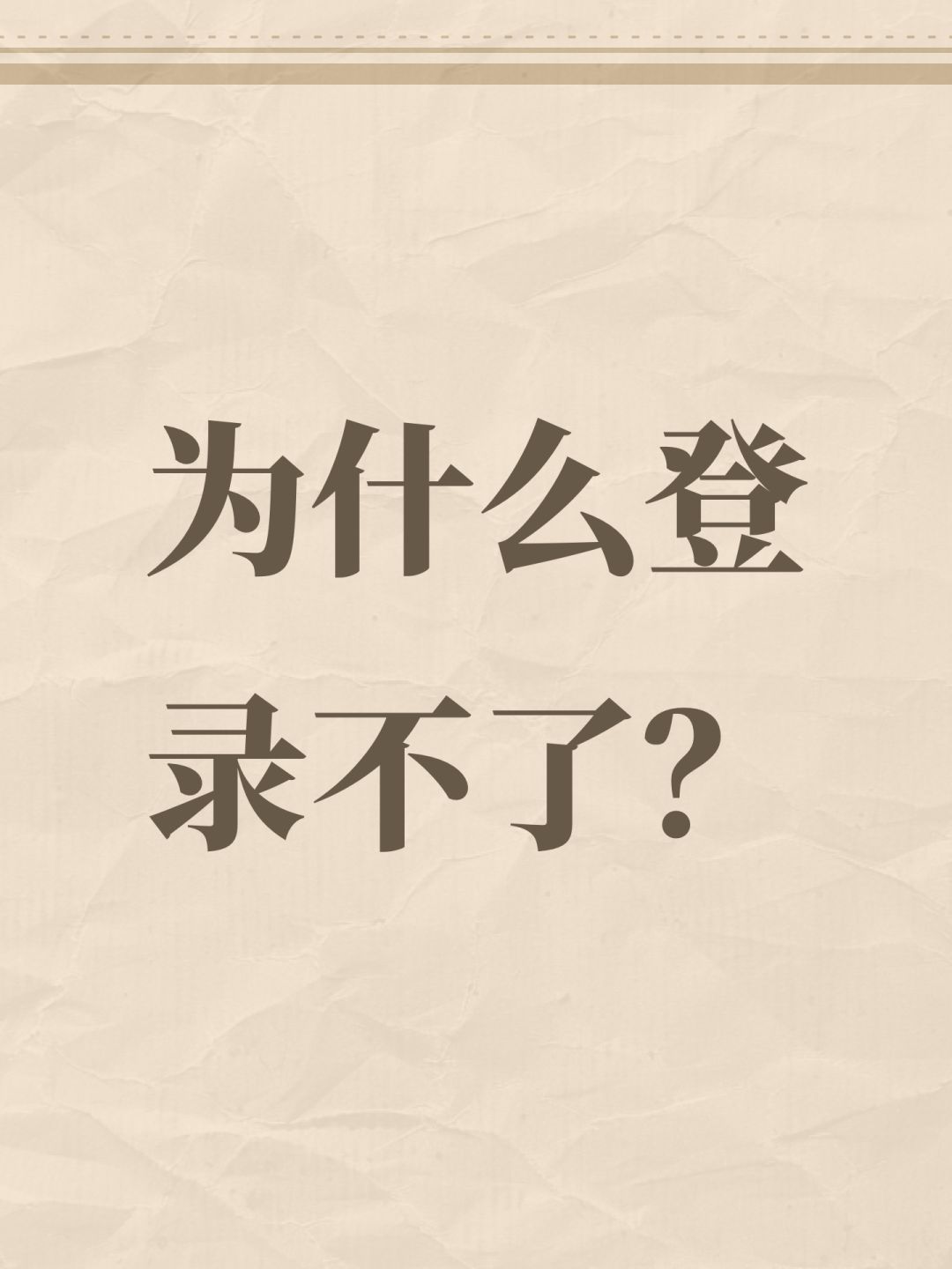 为什么登录不了? 1