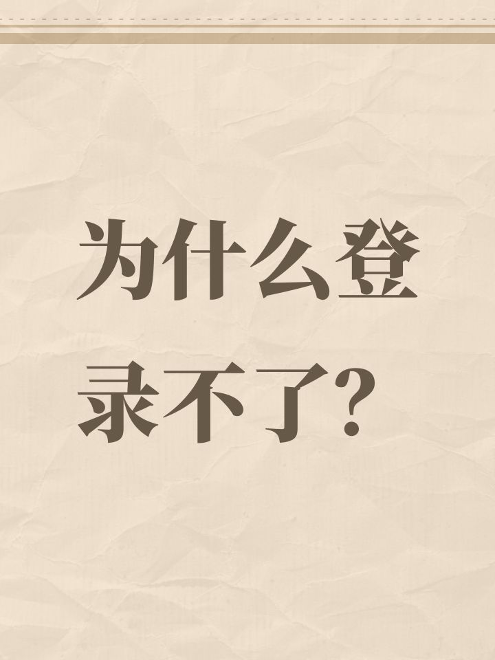 为什么登录不了？截图