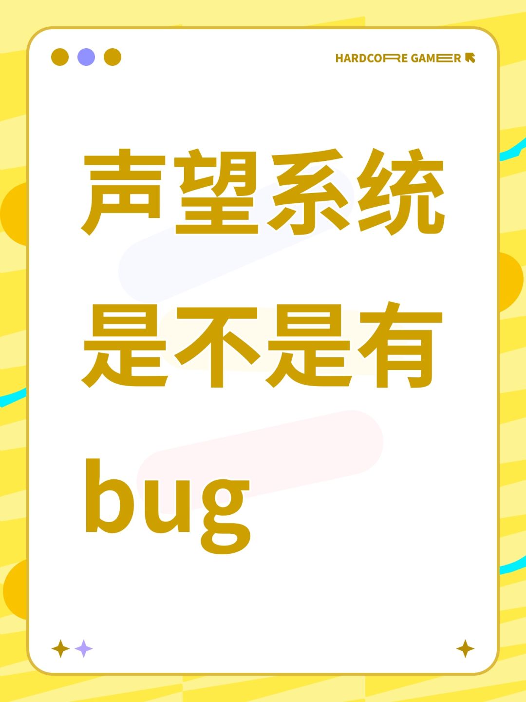 声望系统是不是有bug 1