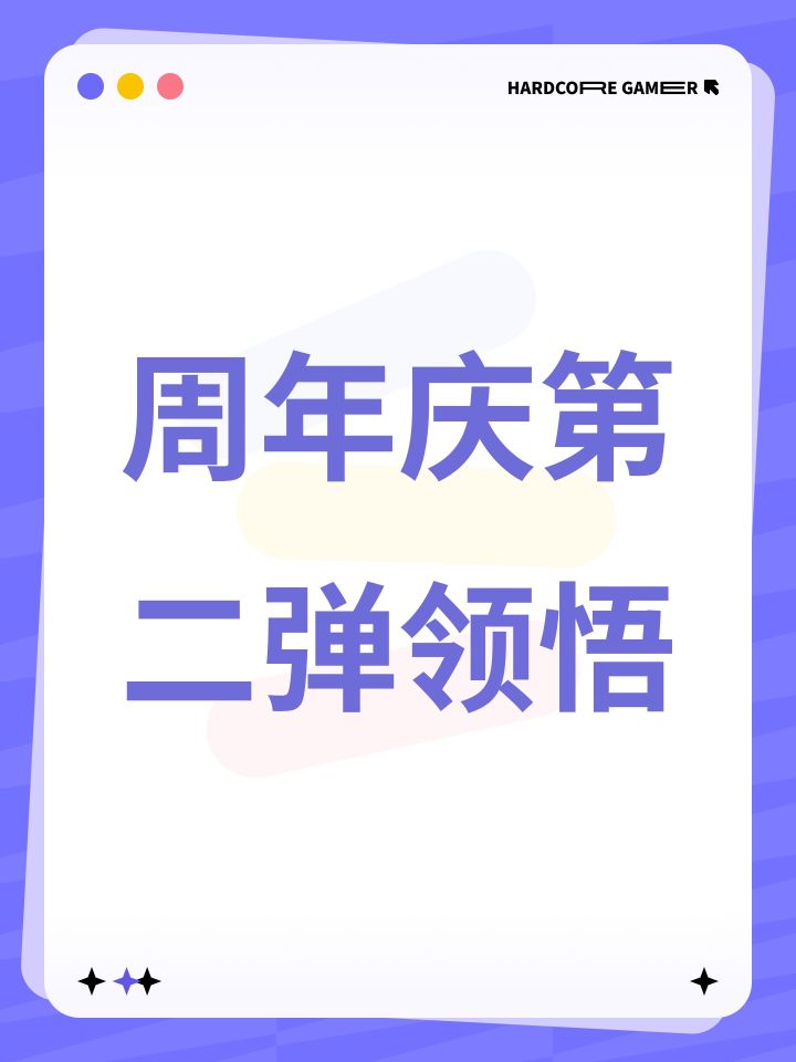 周年庆第二弹领悟截图