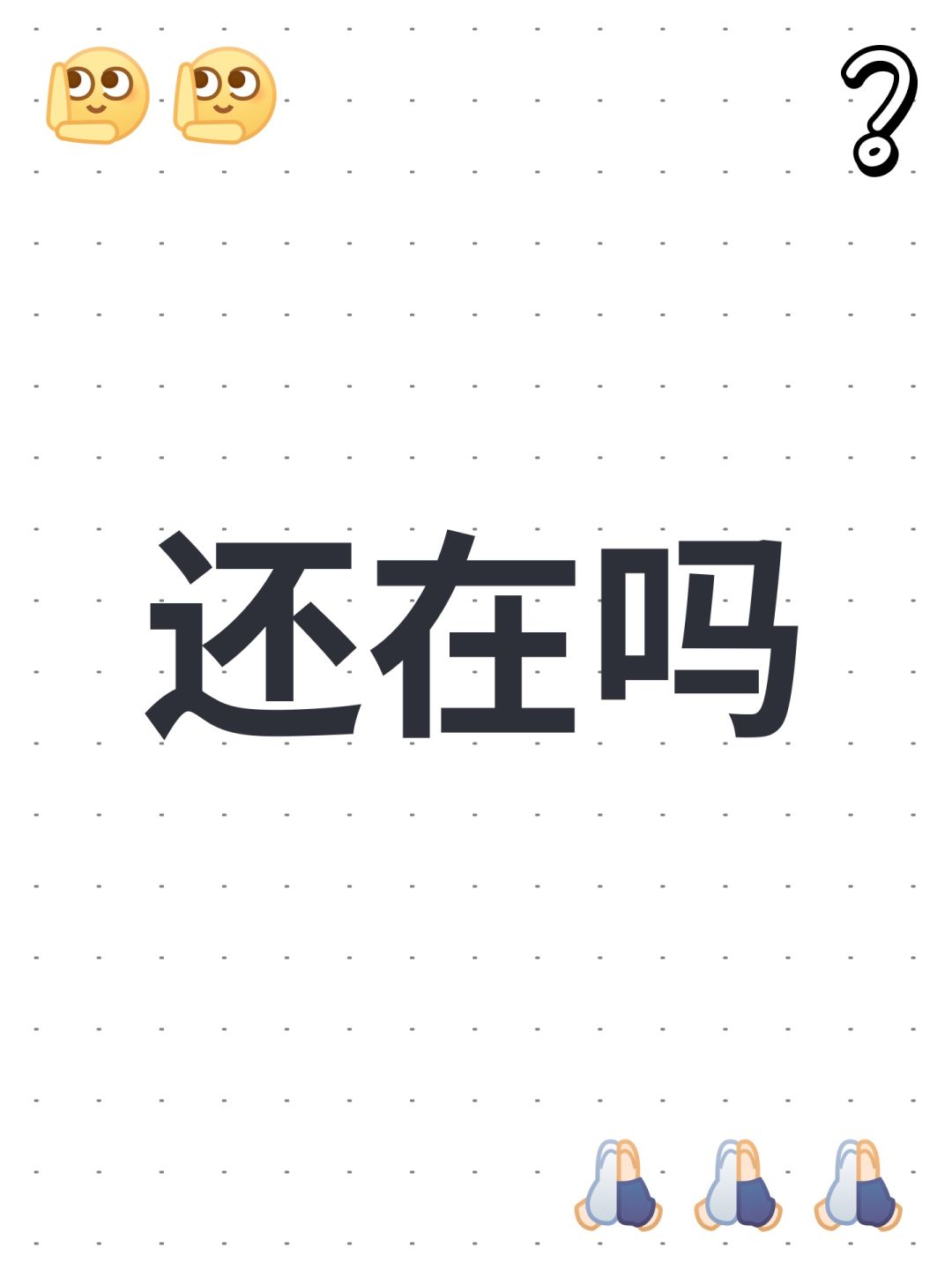 还在吗 1