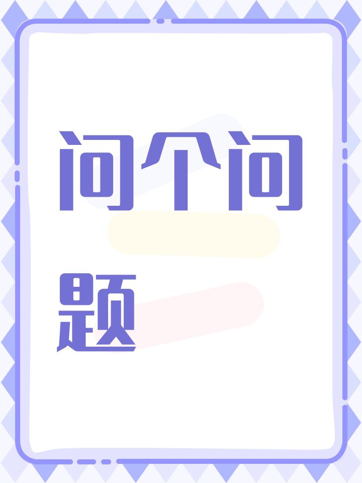 问个问题截图