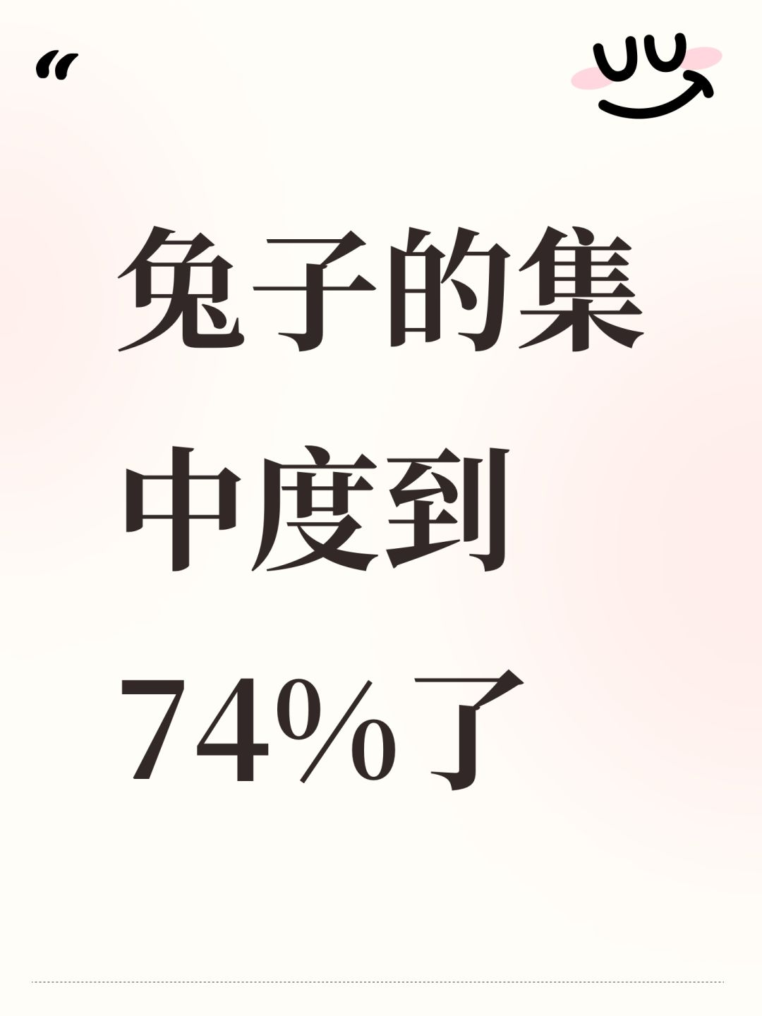 兔子的集中度到74%了 1