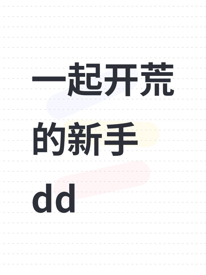 一起开荒的新手dd截图