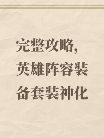 完整攻略，英雄阵容装备套装神化