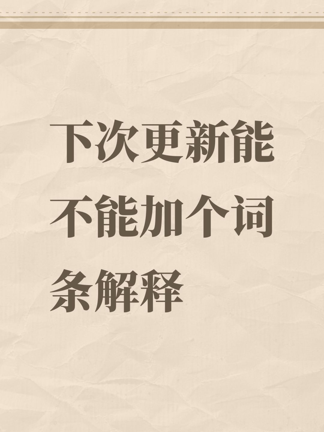 下次更新能不能加个词条解释 1