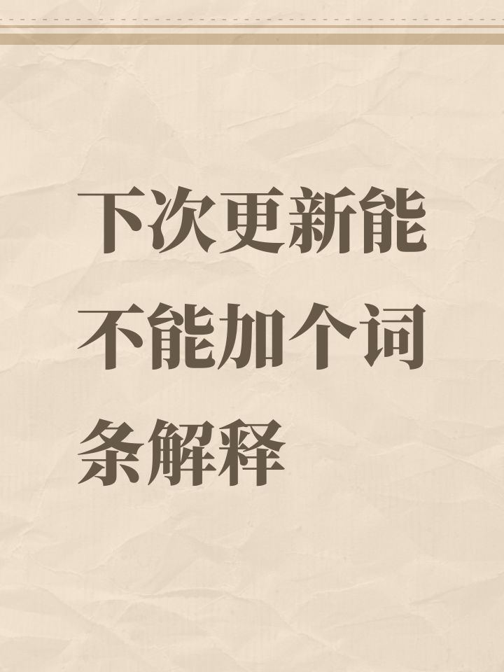 下次更新能不能加个词条解释截图