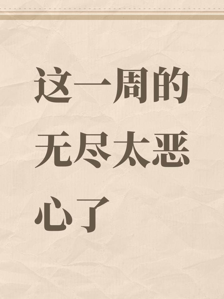 这一周的无尽太恶心了截图