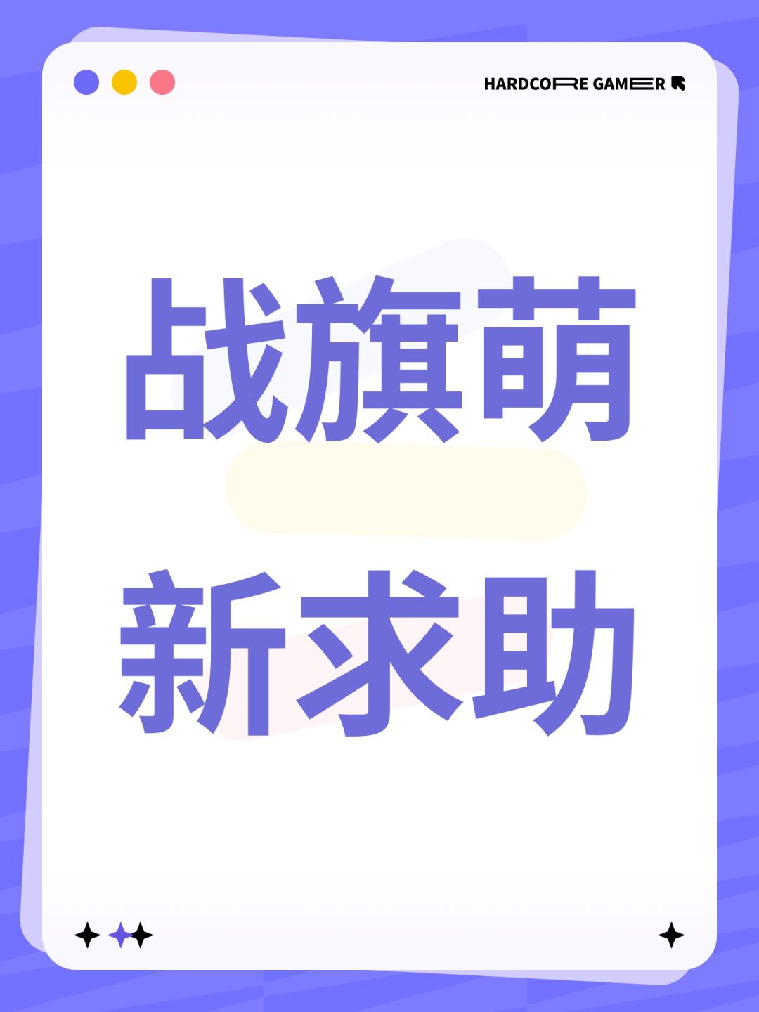 战旗萌新求助 1