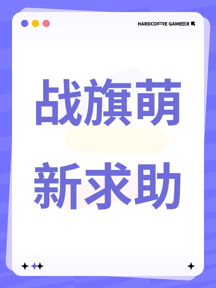 战旗萌新求助截图