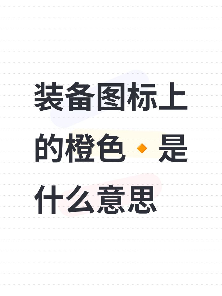 装备图标上的橙色🔸是什么意思截图