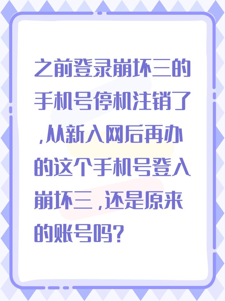 #崩坏3 之前登录崩坏三的手机号停机注销了,从新入网后再办的这个手机号登入崩坏三,还是原来的账号吗?截图