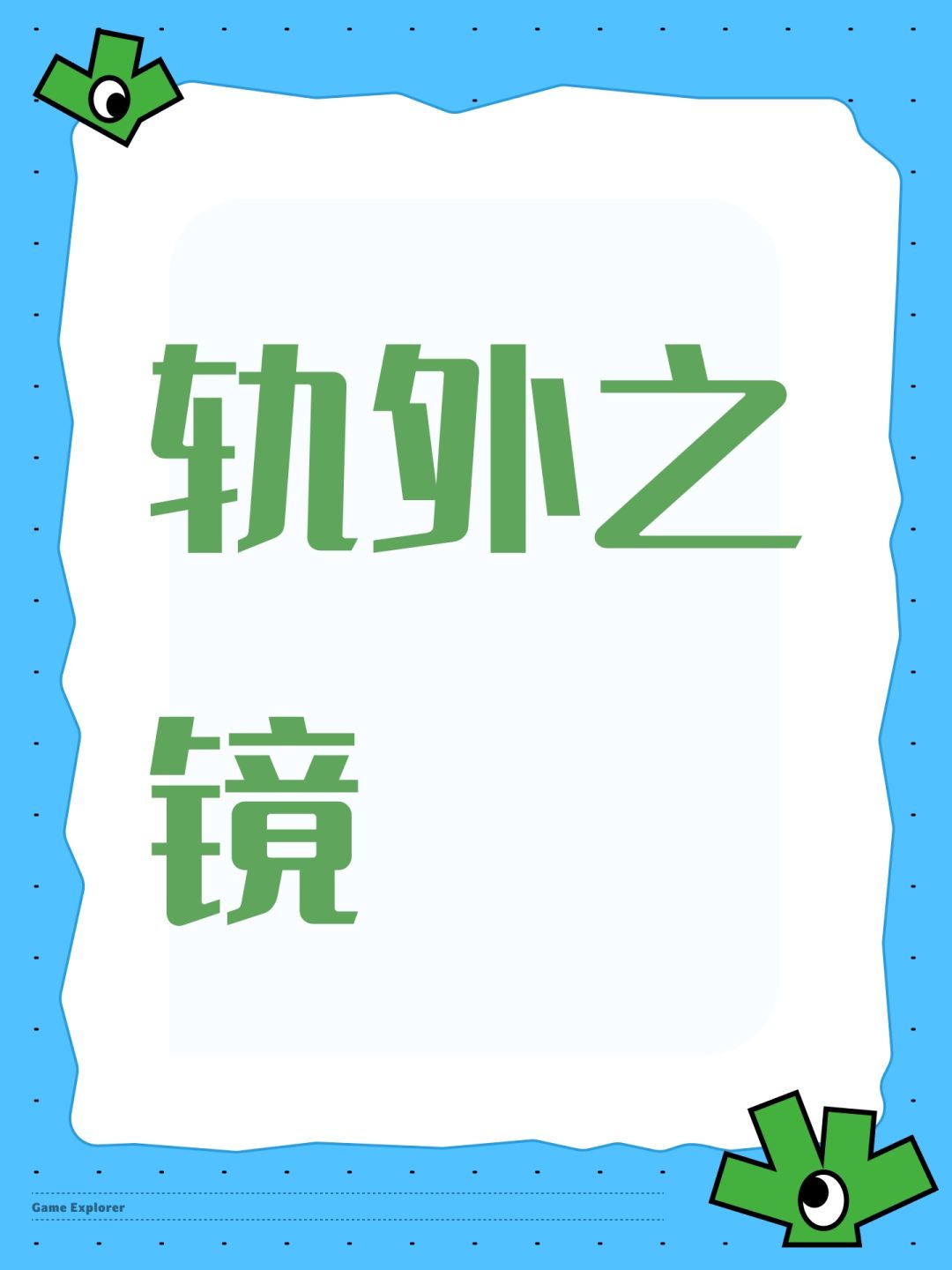 轨外之镜感觉怪血越来越厚了 1