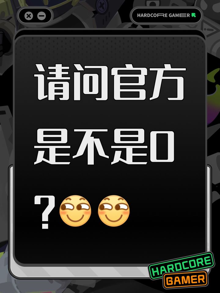 官方是0吗？好多福瑞截图