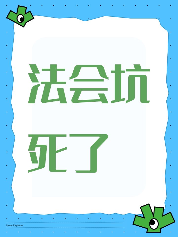 法会坑死了截图
