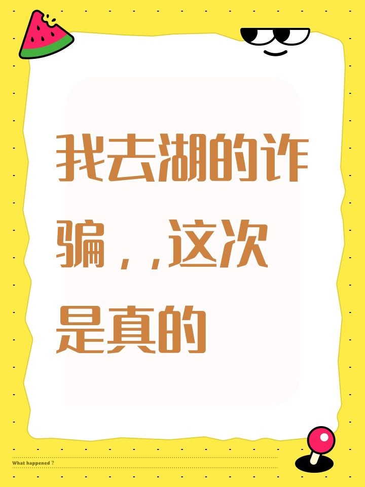 我去湖的诈骗，，这次是真的截图
