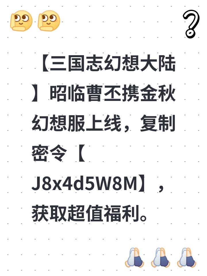 【三国志幻想大陆】昭临曹丕携金秋幻想服上线,复制密令【J8x4d5W8M】,获取超值福利。截图