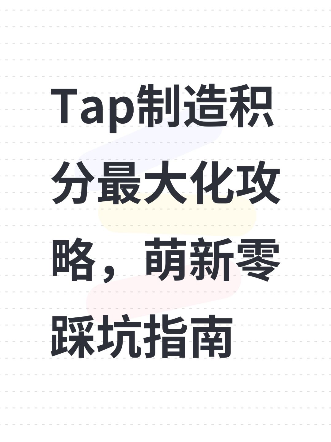Tap制造积分最大化攻略,萌新零踩坑指南 1