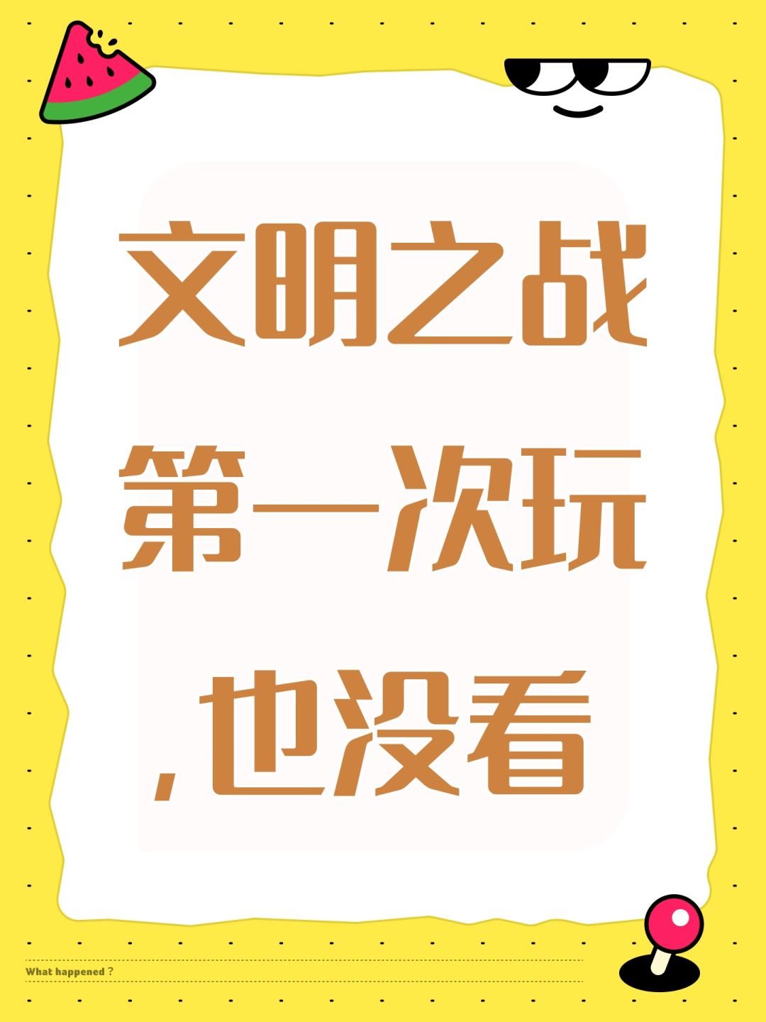 文明之战第一次玩,也没看 1