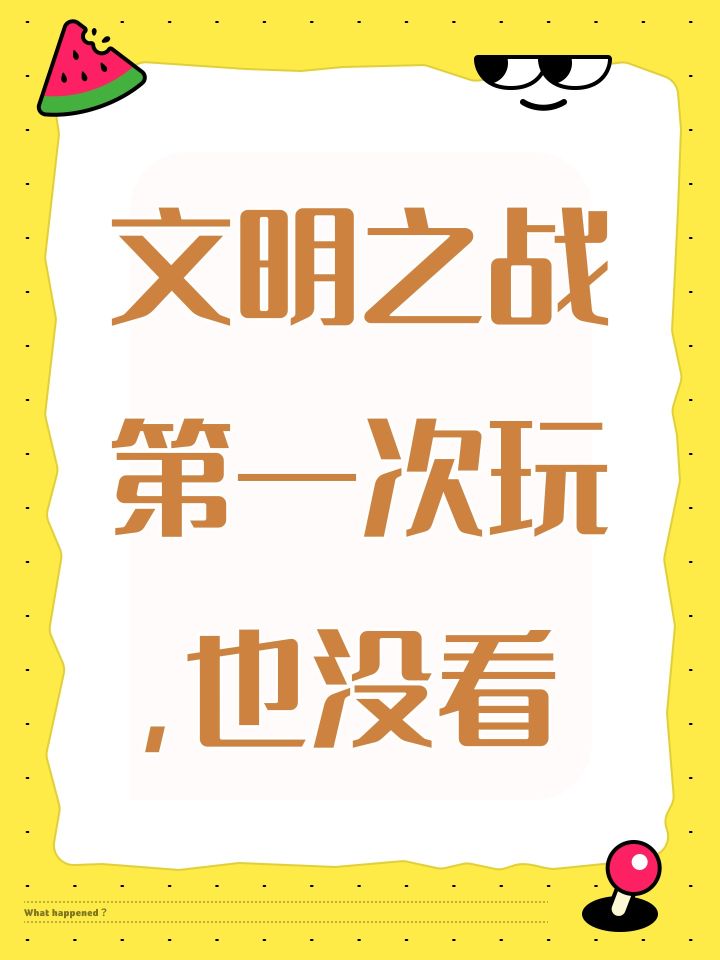 文明之战第一次玩，也没看截图