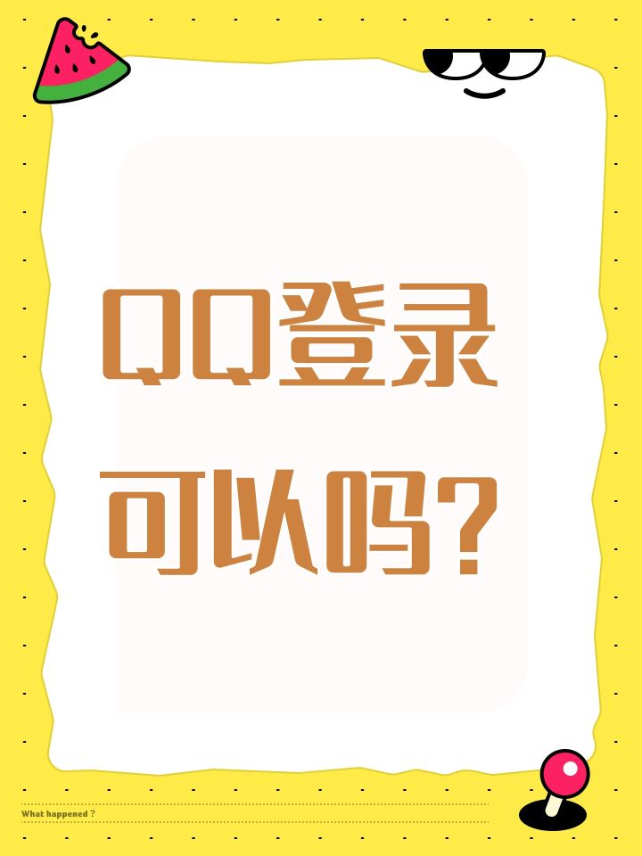 QQ登录可以吗?截图
