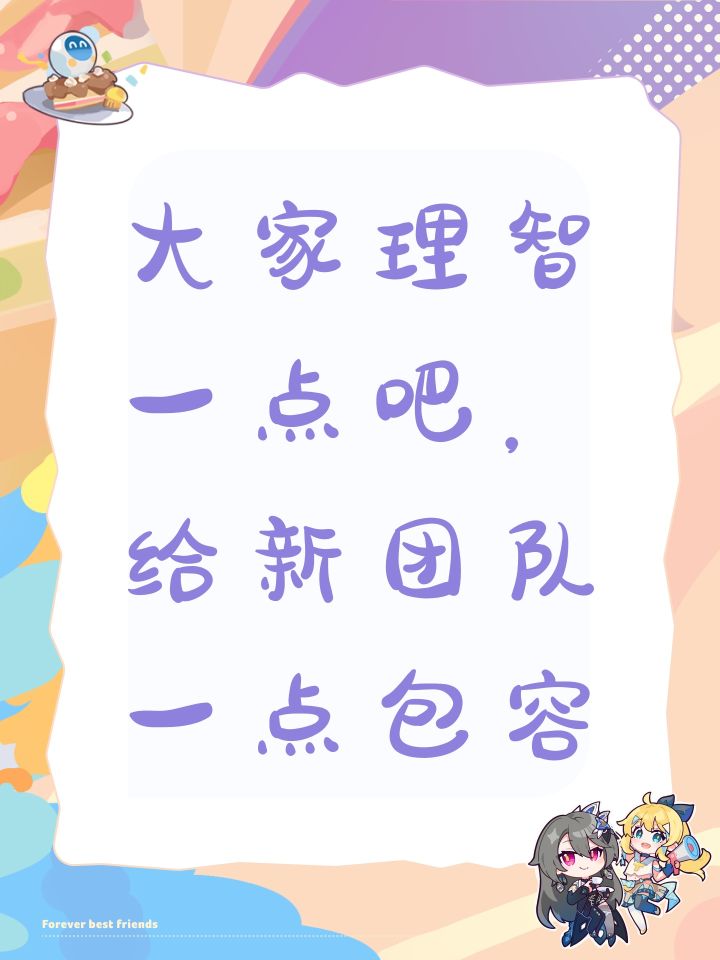 大家理智一点吧,给新团队一点包容截图