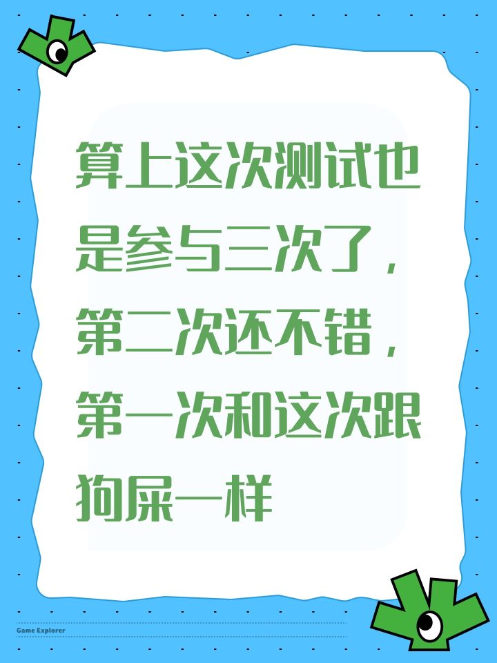 算上这次测试也是参与三次了,第二次还不错,第一次和这次跟狗屎一样截图