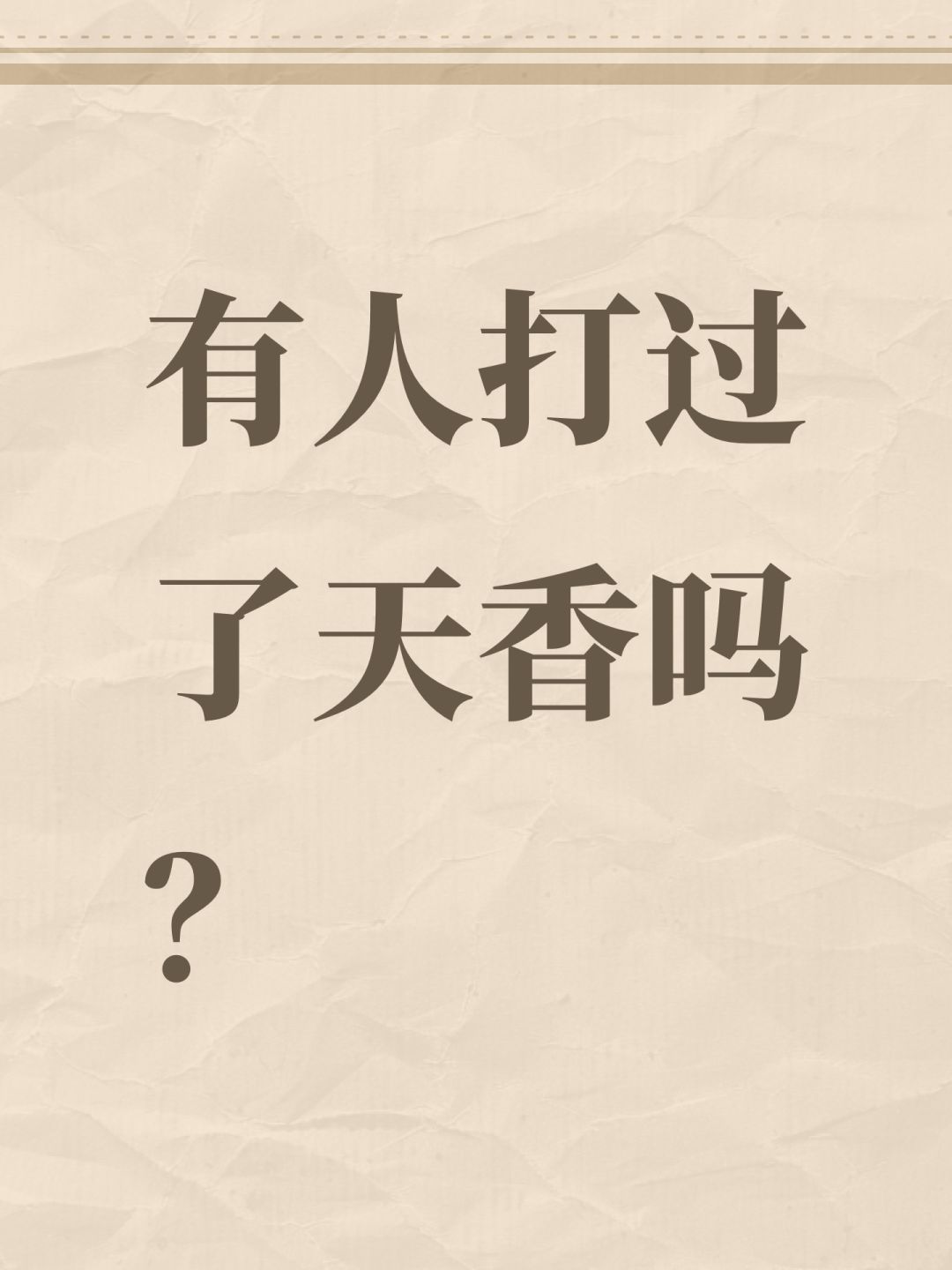 有人打过了天香吗? 1