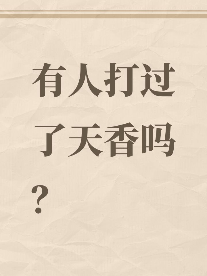 有人打过了天香吗?截图