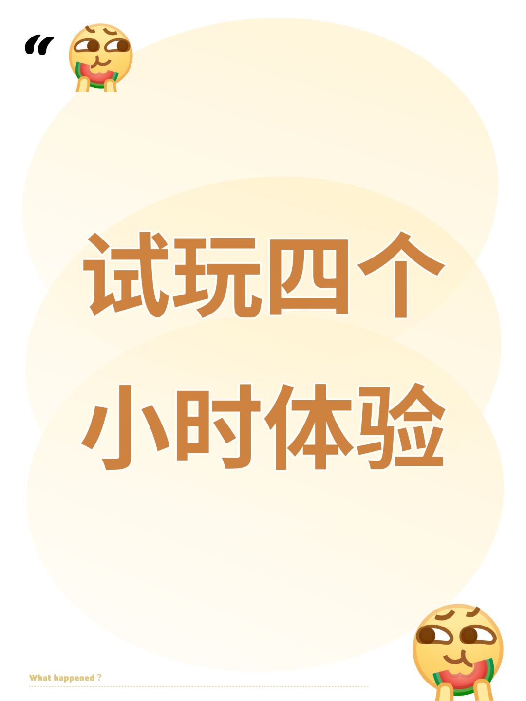 试玩四个小时体验 1