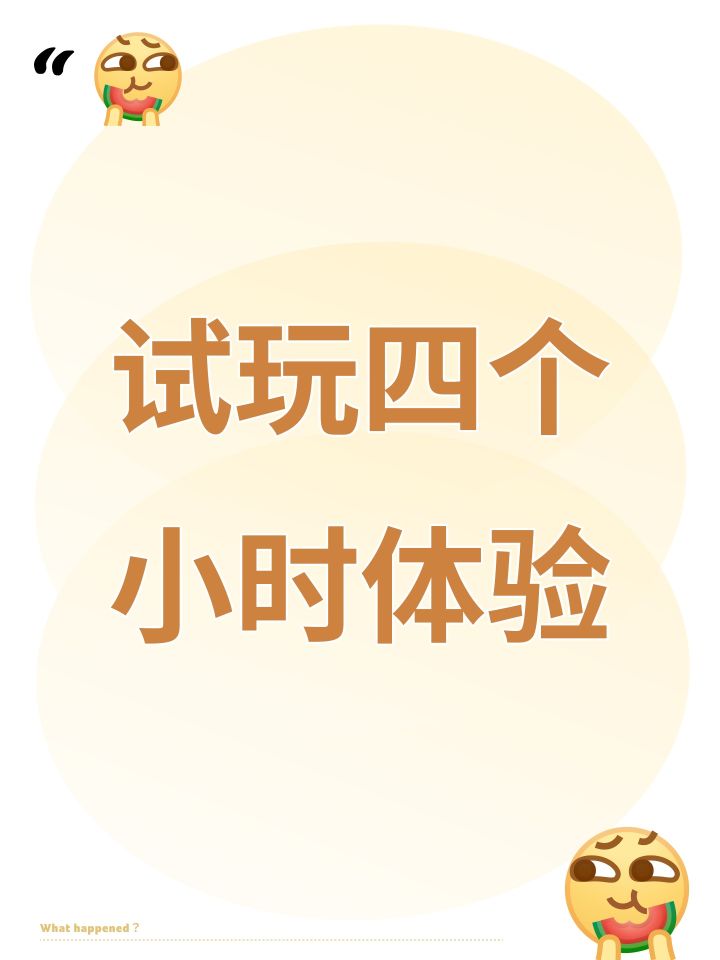 试玩四个小时体验截图