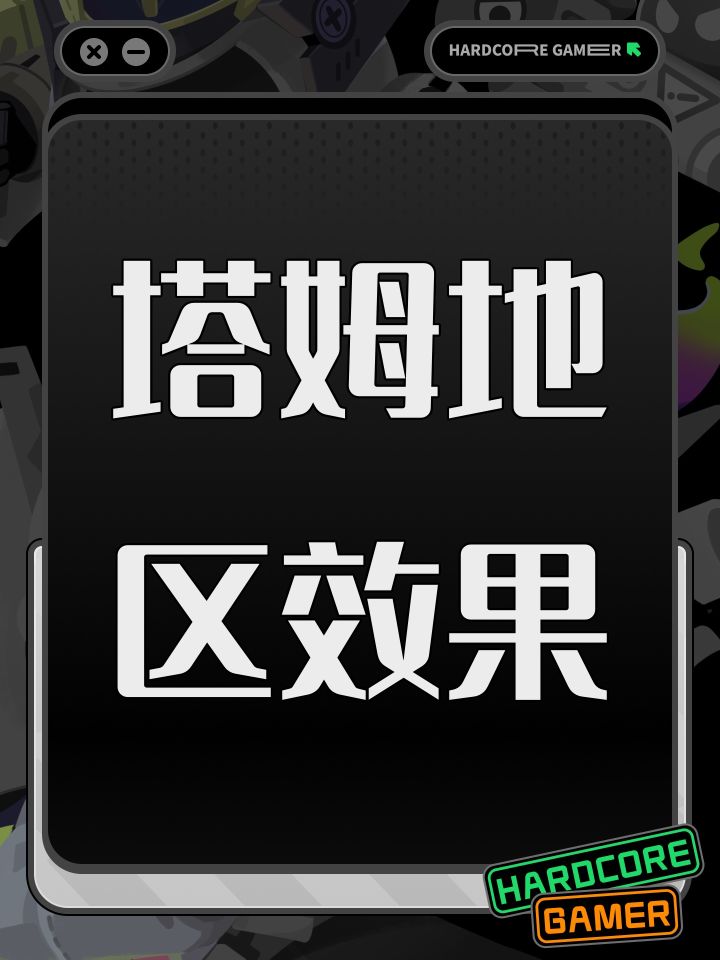 塔姆地区效果截图