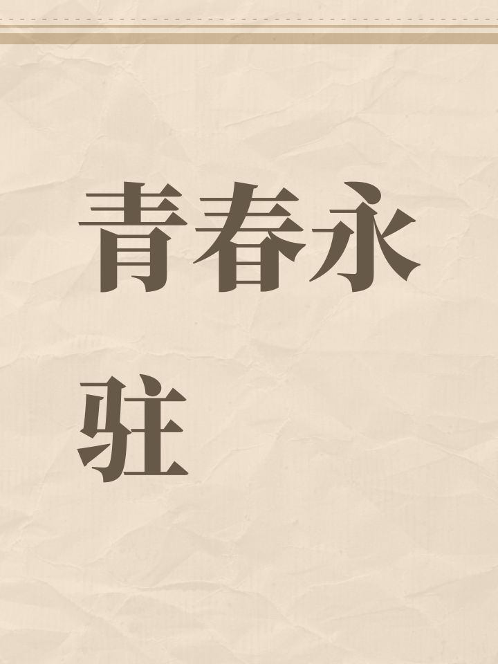 青春永驻截图