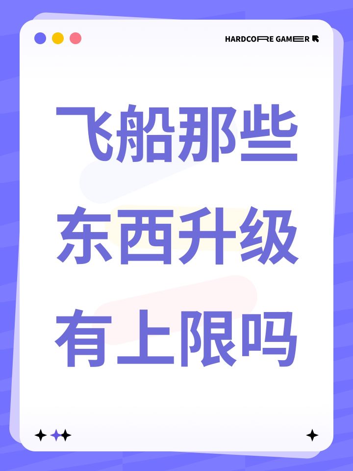 飞船那些东西升级有上限吗截图