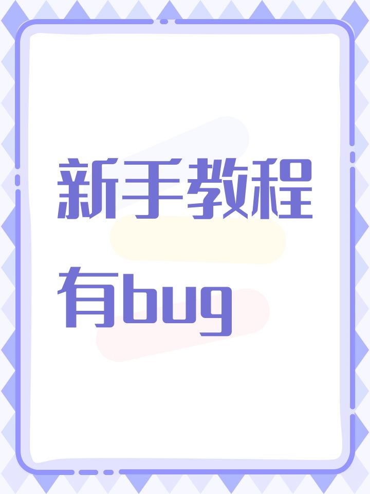 新手教程有bug截图